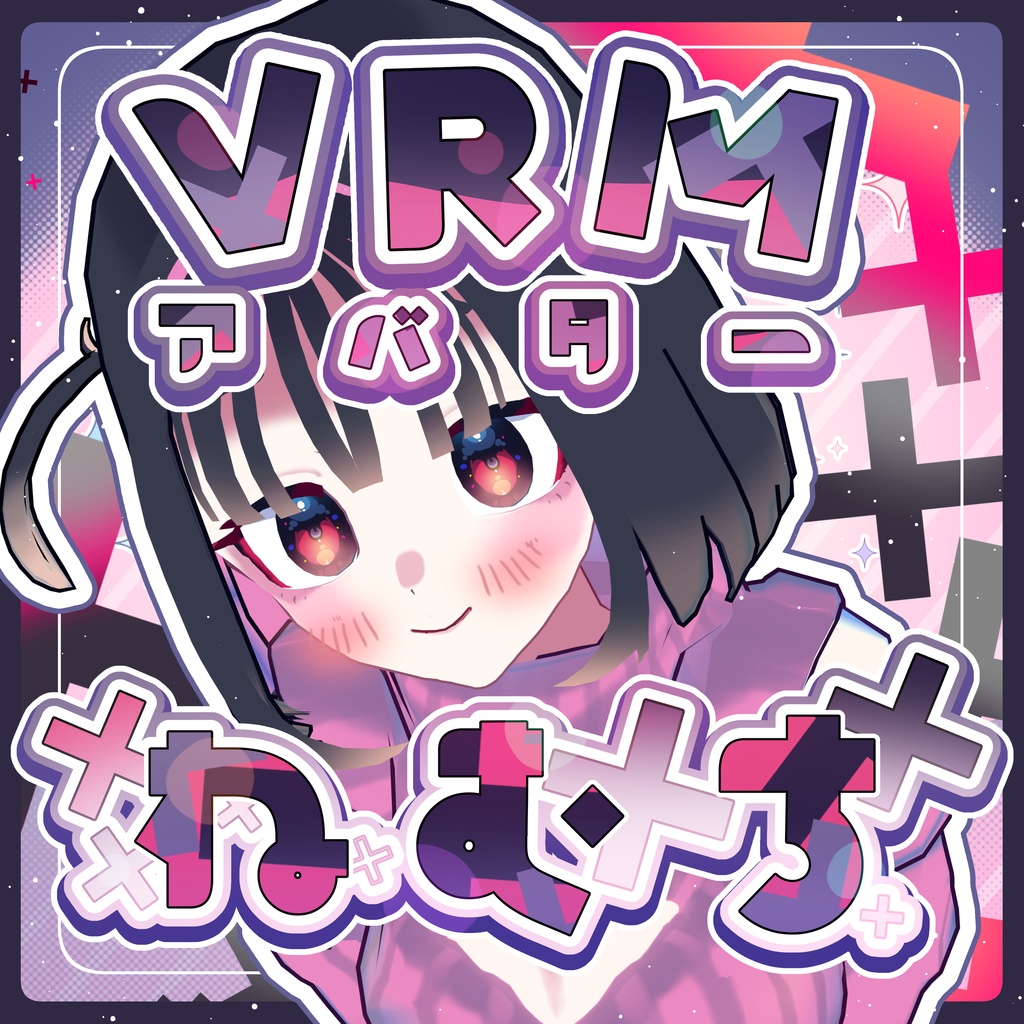 【VRMアバター】ねむち