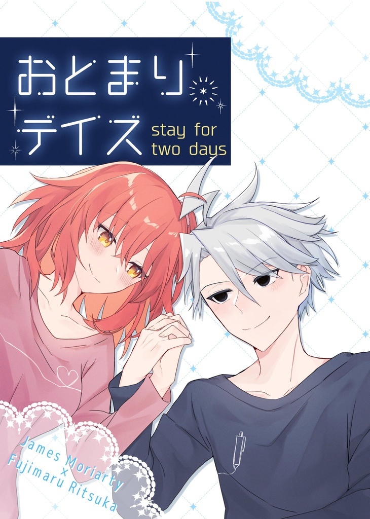 おとまりデイズ