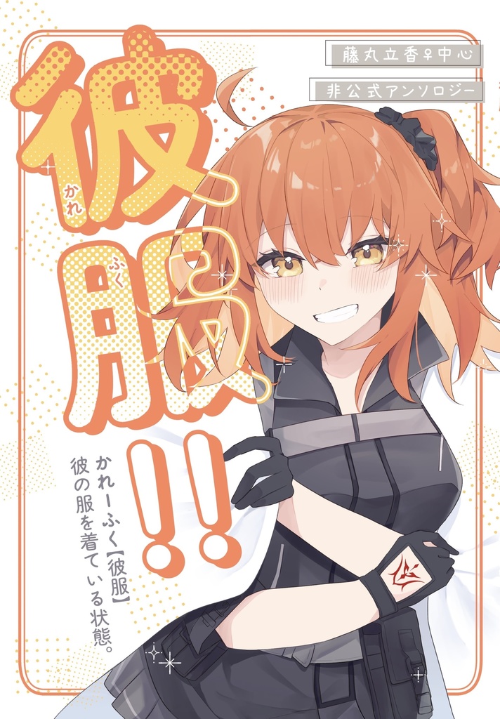 彼服!!(ブーストはお控えください)