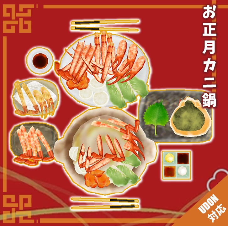【奪い合いギミック】贅沢なお正月カニ鍋7点セット (PC/Quest両対応) / Japanese Crab Hot Pot Sukiyaki Gimmick