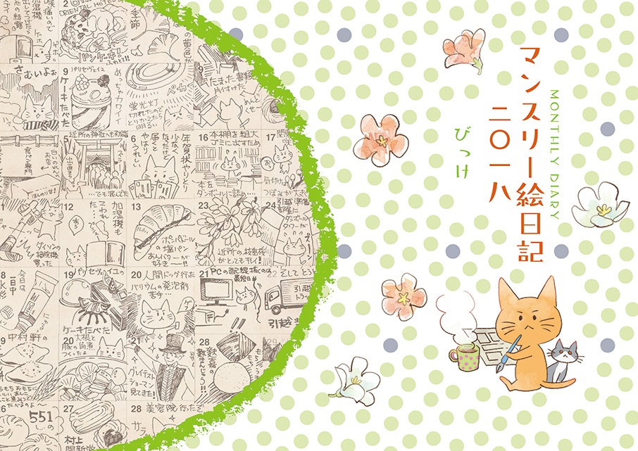 マンスリー絵日記2018