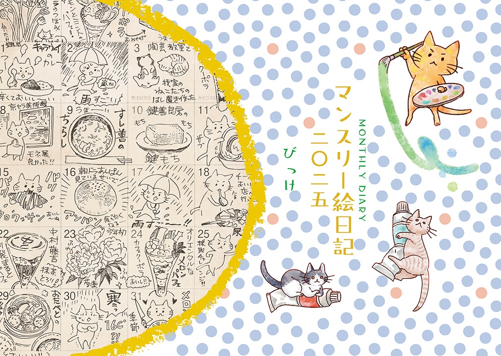 マンスリーダイアリー2025