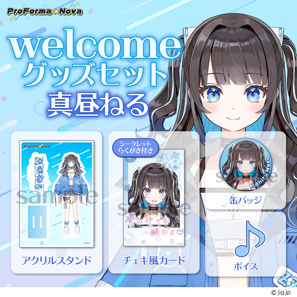 【常設】真昼ねるwelcomeグッズ