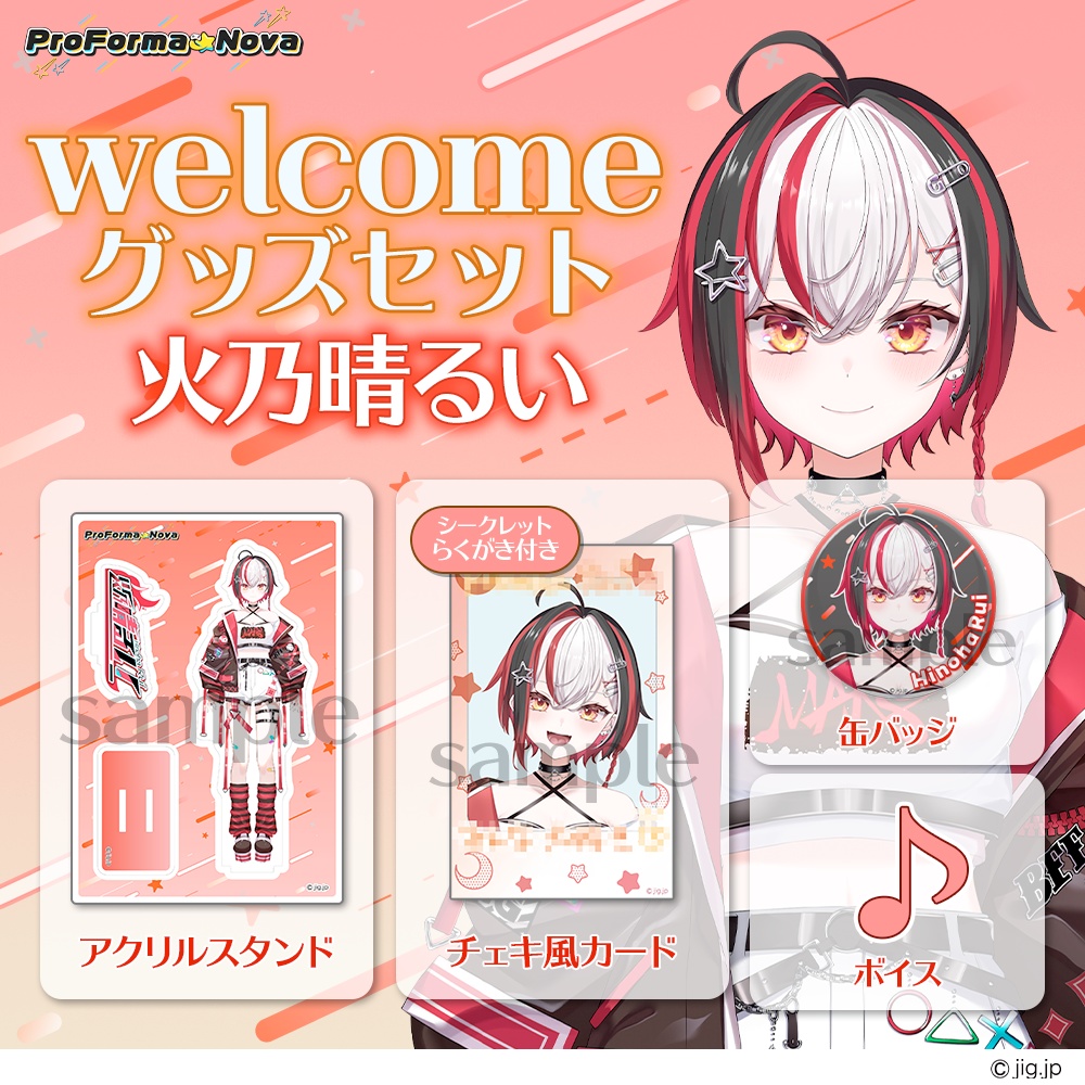 【常設】火乃晴るいwelcomeグッズ