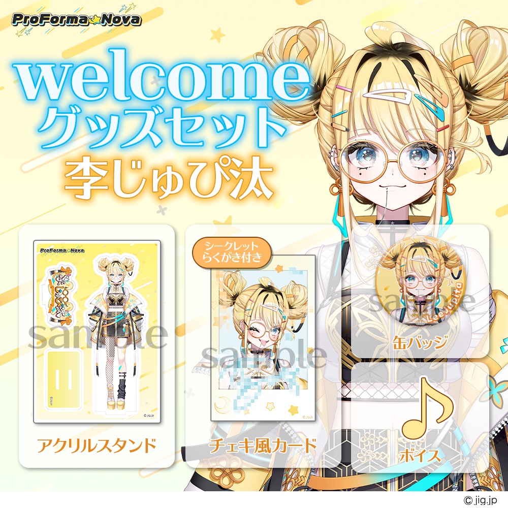 【常設】李じゅぴ汰welcomeグッズ