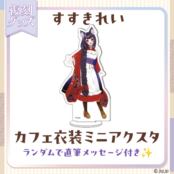 【復刻グッズ】ProForma Cafe カフェ衣装ミニアクリルスタンド すすきれい【5/31までの限定販売】