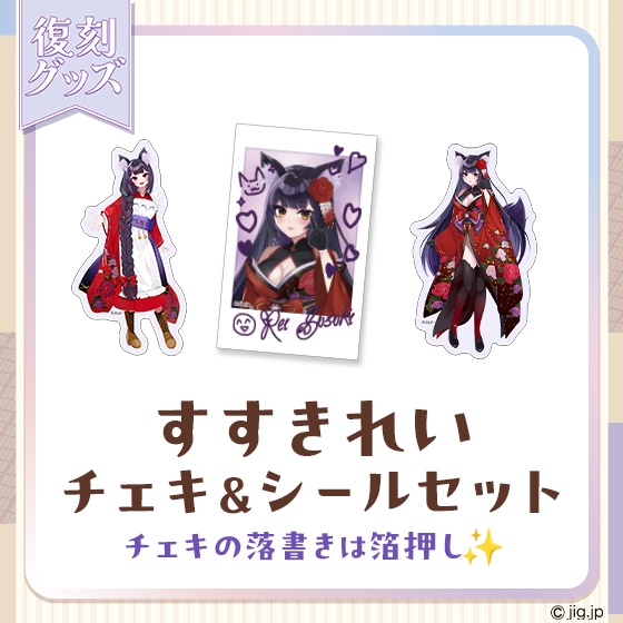 【復刻グッズ】ProForma Cafe すすきれい3点セット（チェキ＆シール2種）【5/31までの限定販売】