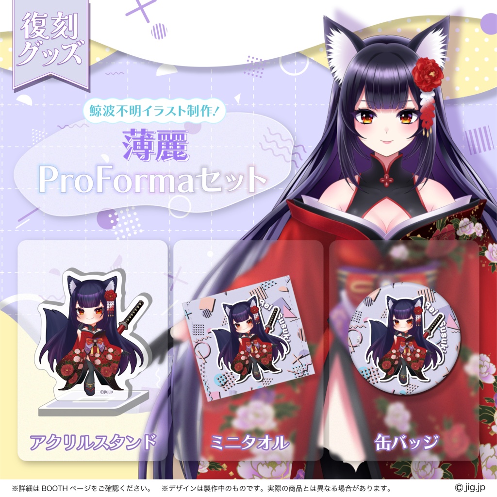 【復刻グッズ】ProFormaグッズ すすきれい【5/31までの限定販売】
