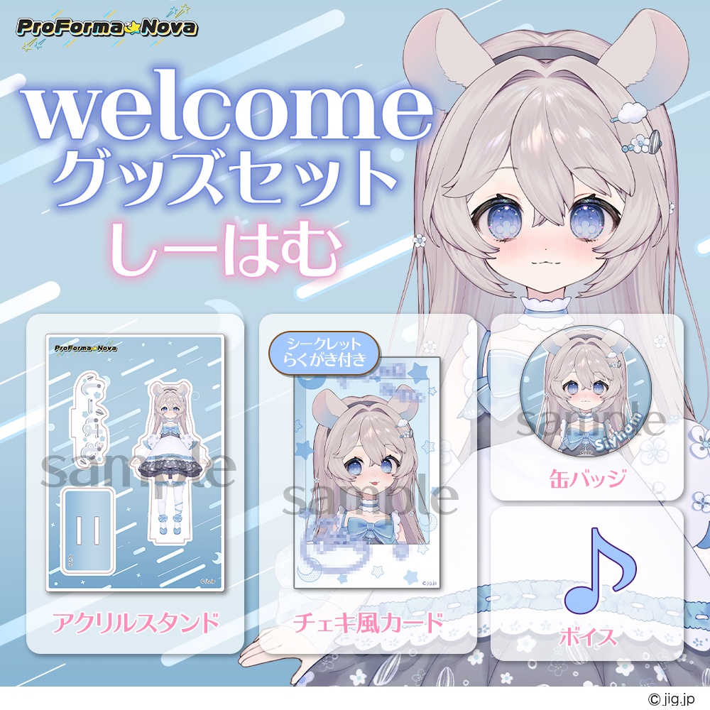 【常設】しーはむwelcomeグッズ
