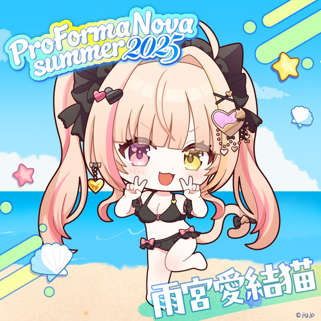 【受注終了】雨宮愛結猫_ぷろのゔぁSummer2025【8/31まで】