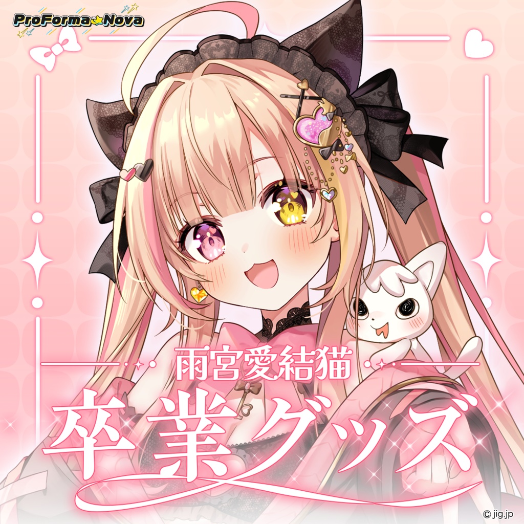 【受注生産】雨宮愛結猫卒業グッズ【9/30までの限定販売】