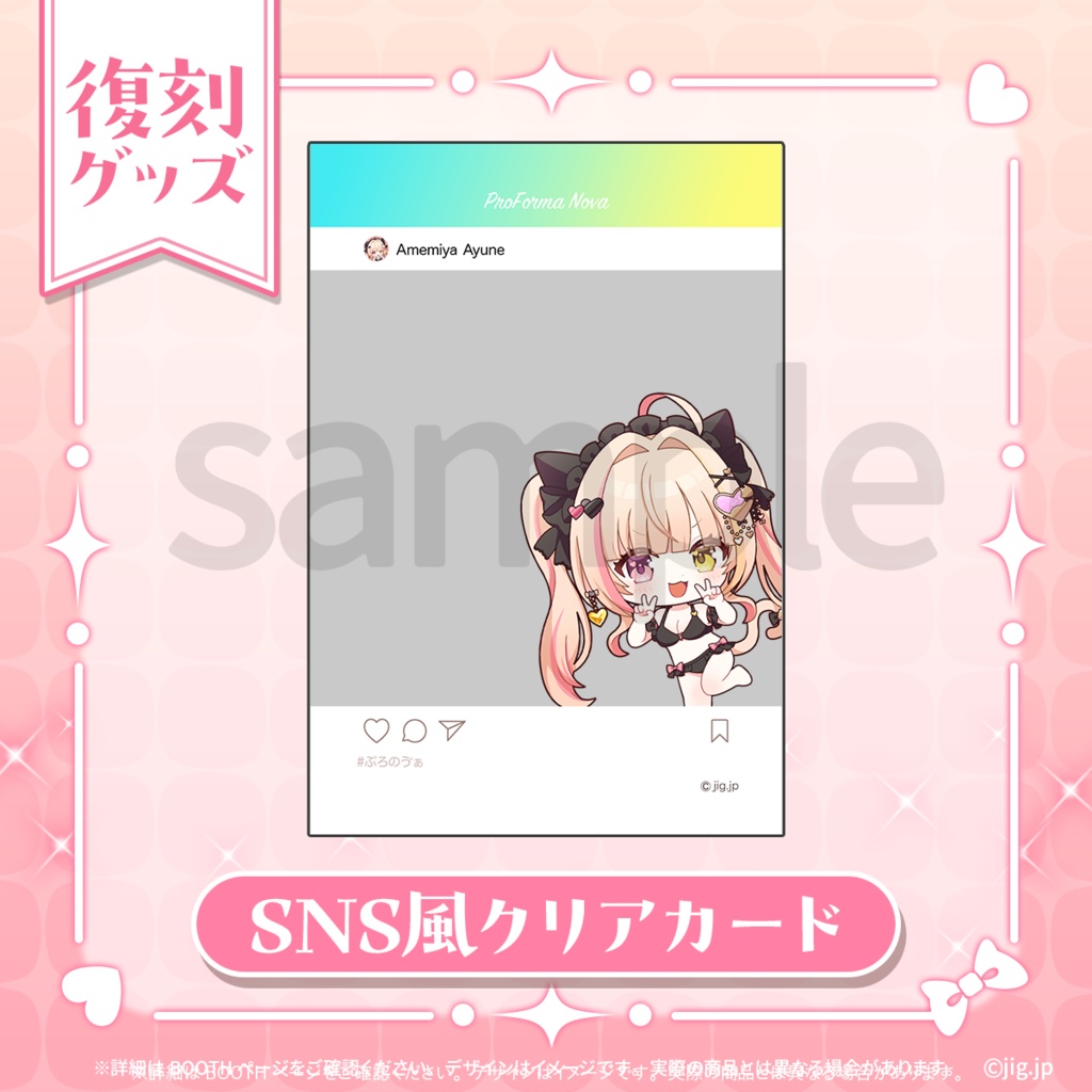 【復刻グッズ】SNSクリアカード【9/30までの限定販売】
