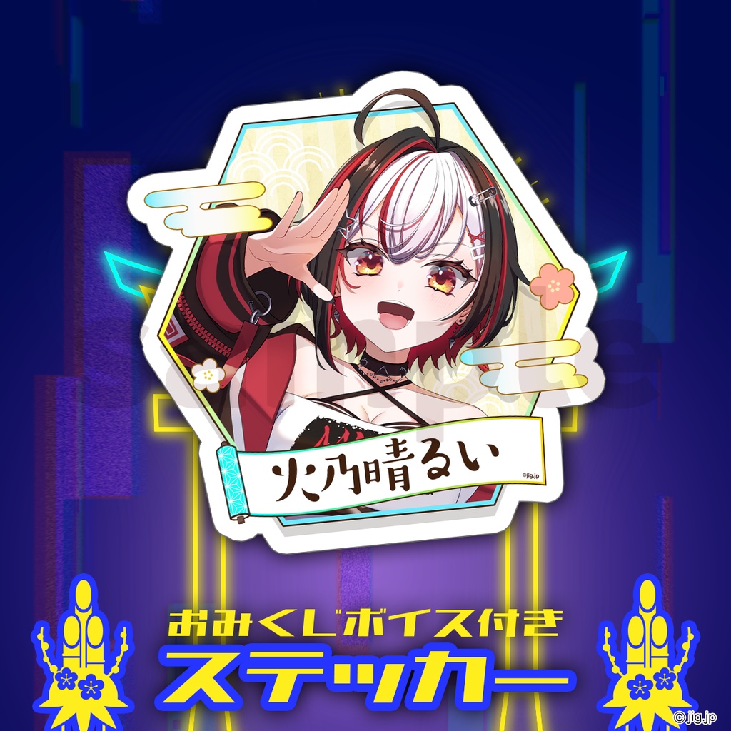 【受注販売】ぷろのゔぁ2026お正月グッズ_火乃晴るい【01/31まで限定】