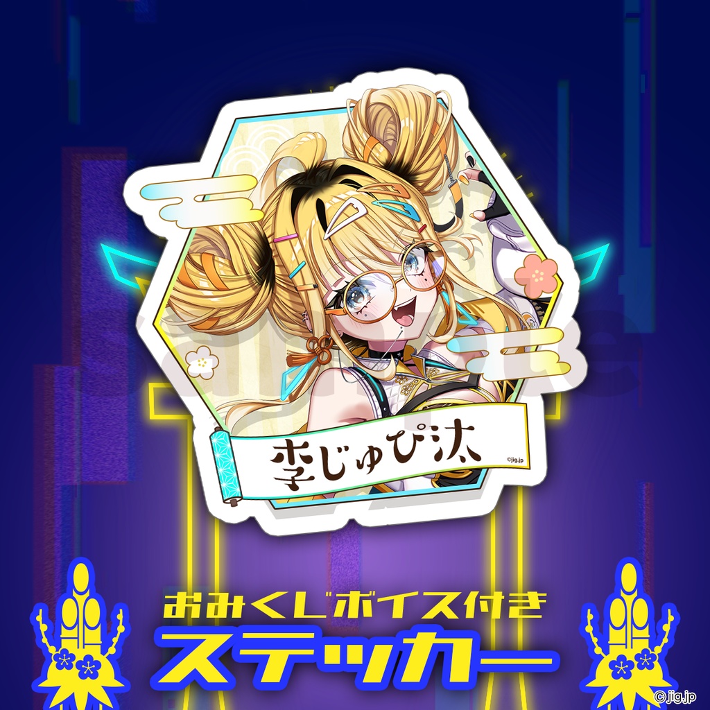 【受注販売】ぷろのゔぁ2026お正月グッズ_李じゅぴ汰【01/31まで限定】