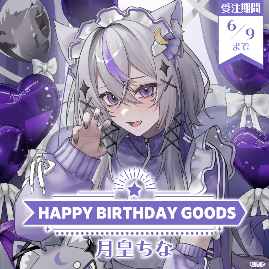 【受注販売】月皇ちな誕生日グッズ【2026/6/09まで限定】
