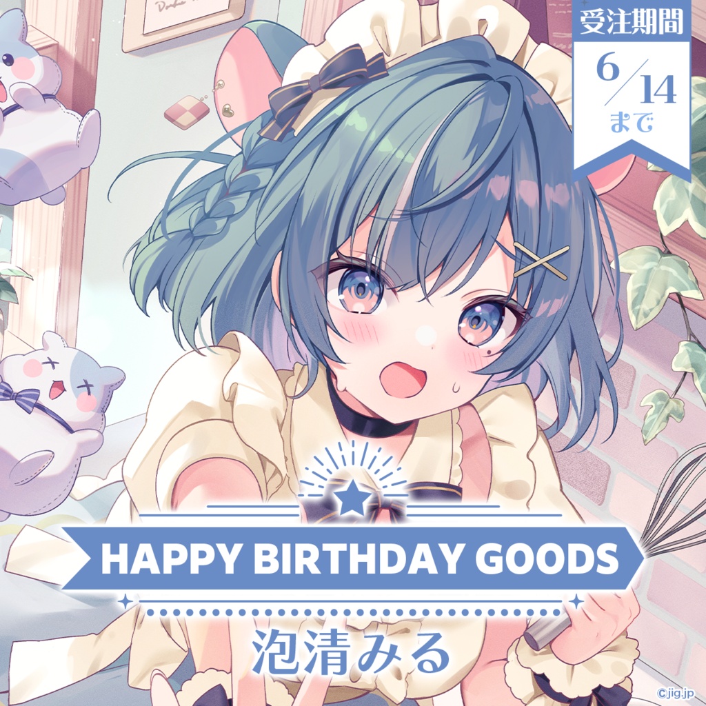 【受注販売】泡清みる誕生日グッズ【2026/6/14まで限定】