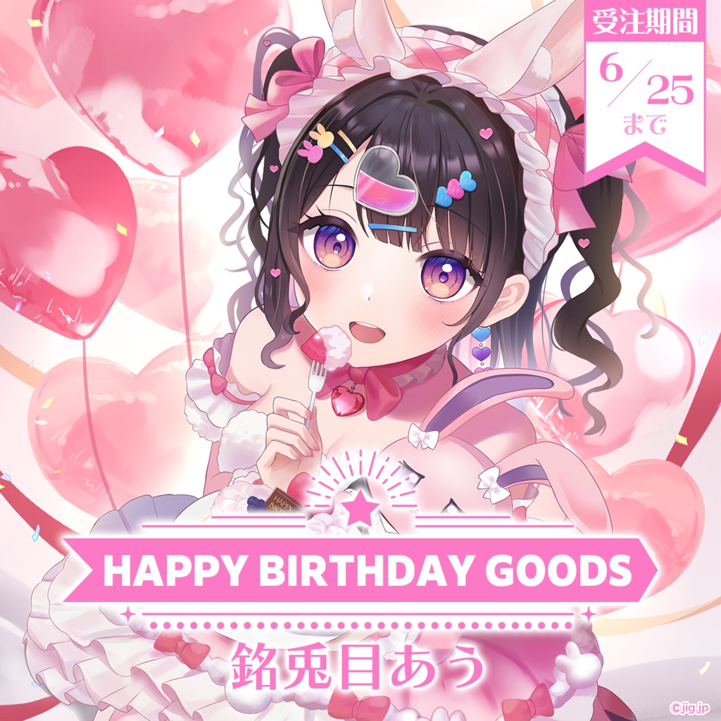 【受注販売】銘兎目あう誕生日グッズ【2026/6/25まで限定】