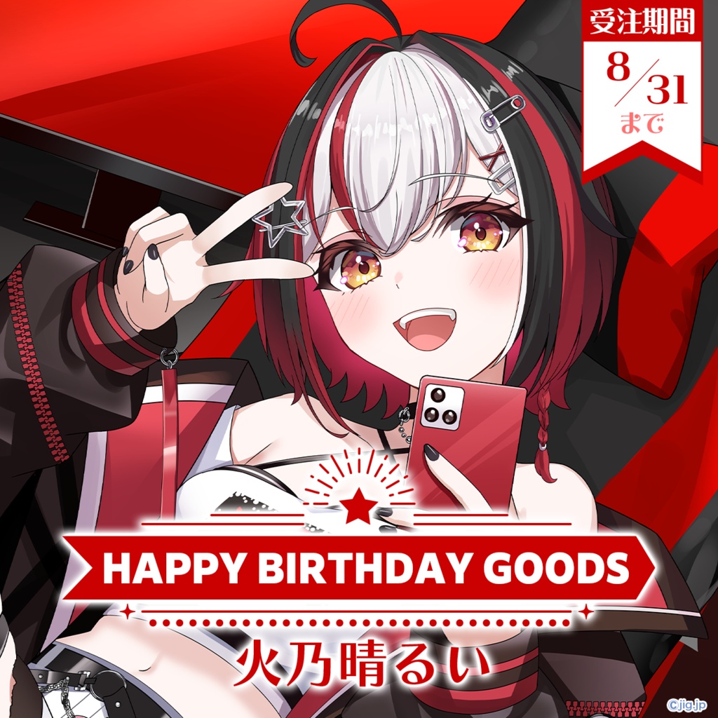 【受注販売】火乃晴るい誕生日グッズ【2026/9/2まで限定】