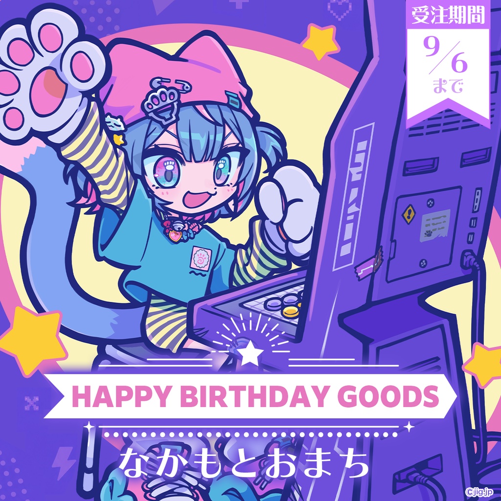 【受注販売】なかもとおまち誕生日グッズ【2026/9/6まで限定】