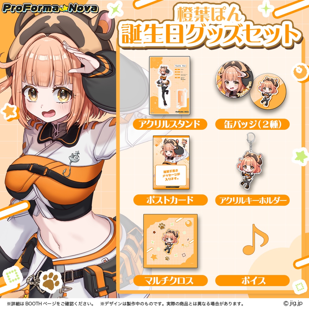【受注販売】橙葉ぽん誕生日グッズ【2026/11/8まで限定】