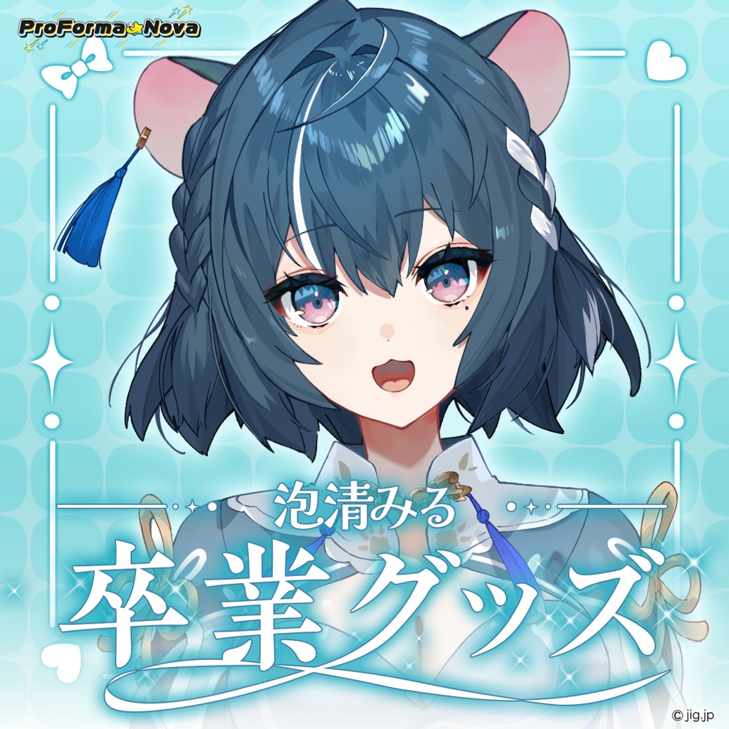 【数量限定】泡清みる卒業グッズ【10/31までの限定販売】