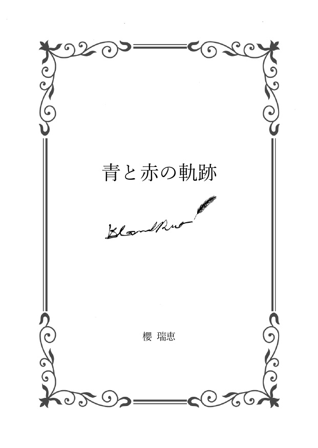 青と赤の軌跡