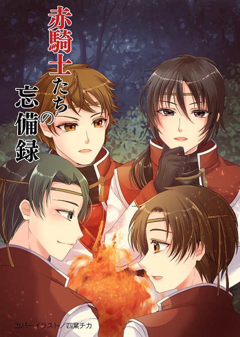 赤騎士たちの忘備録