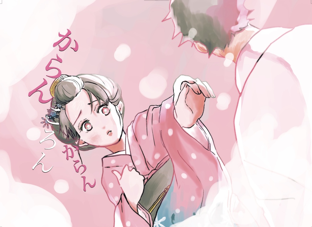 からんころんからん