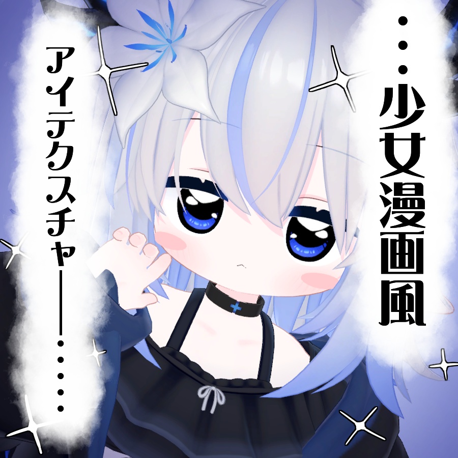 無料 free / エルシオン対応：少女漫画風アイテクスチャ
