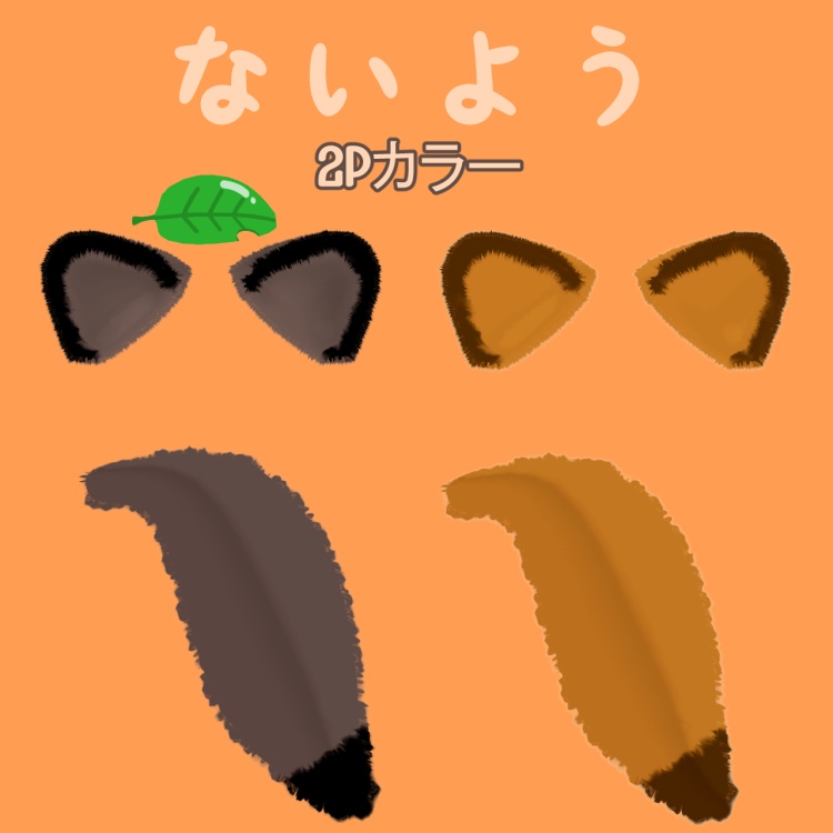 【MA対応】たぬき-みみしっぽセット