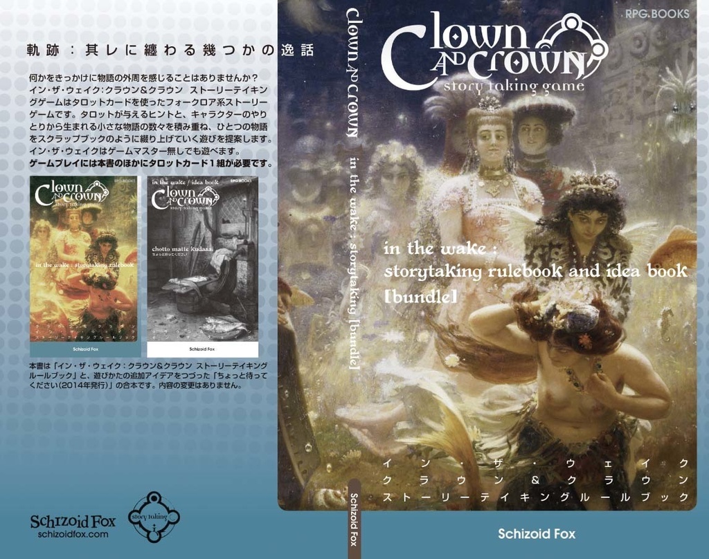 「虹色のガチョウ」イン・ザ・ウェイク:クラウン&クラウン リプレイ