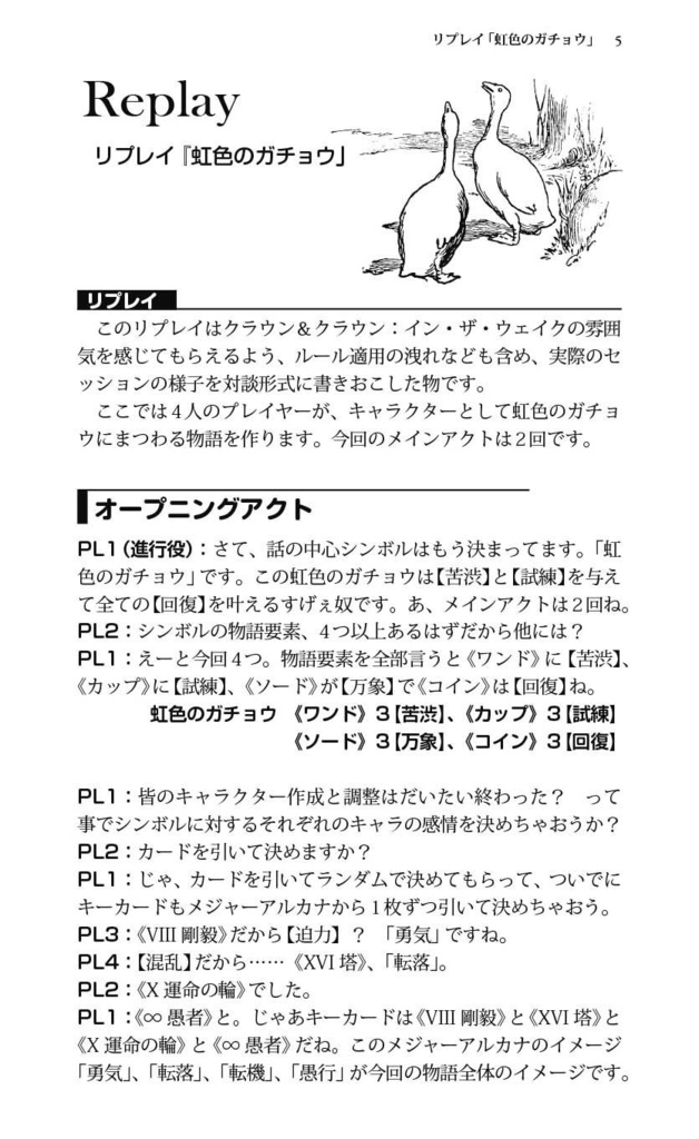 「虹色のガチョウ」イン・ザ・ウェイク:クラウン&クラウン リプレイ