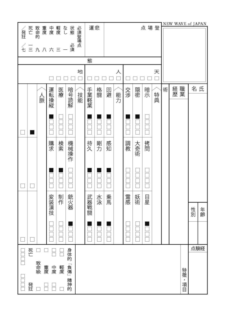 新シキ良キ日本 キャラクターシート他 (狂近未来大正浪漫TRPG)