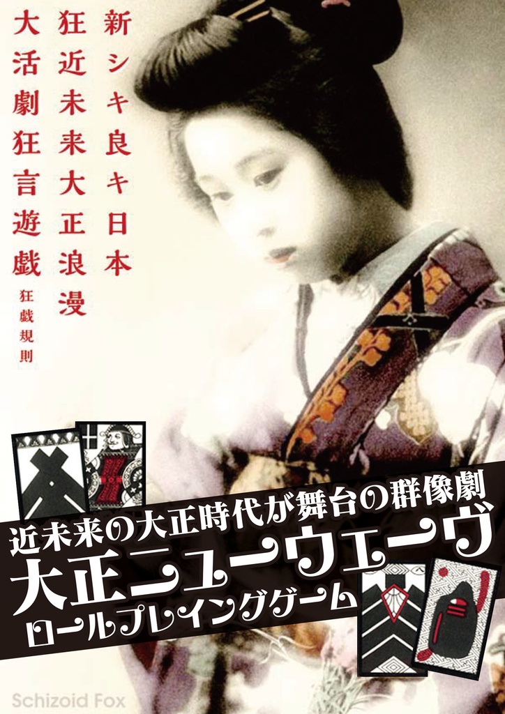 新シキ良キ日本 〜狂近未来大正浪漫〜 狂戯規則(ルールブック)