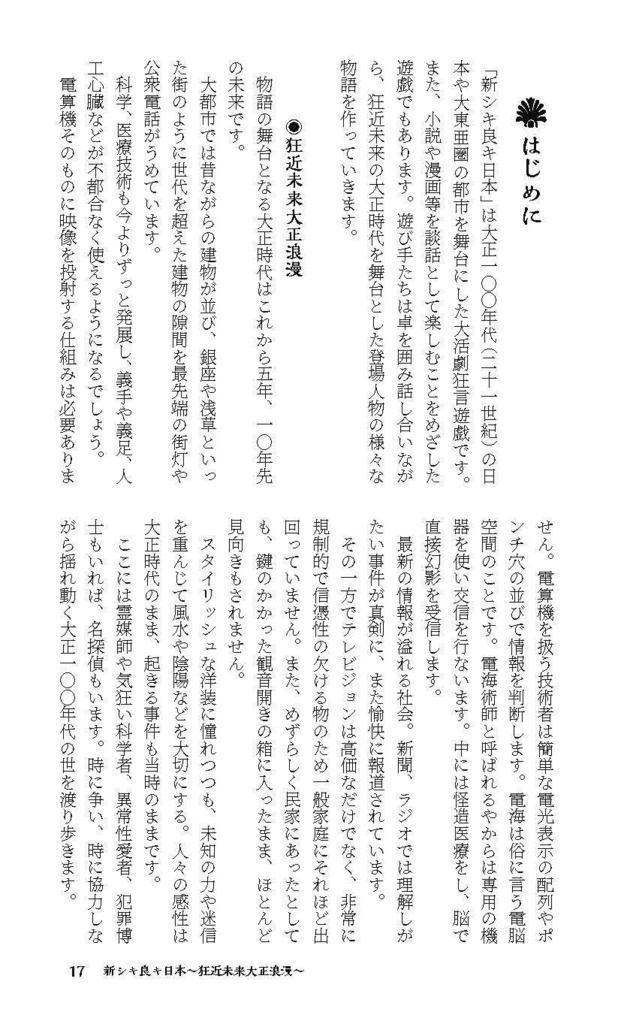 新シキ良キ日本 〜狂近未来大正浪漫〜 狂戯規則(ルールブック)