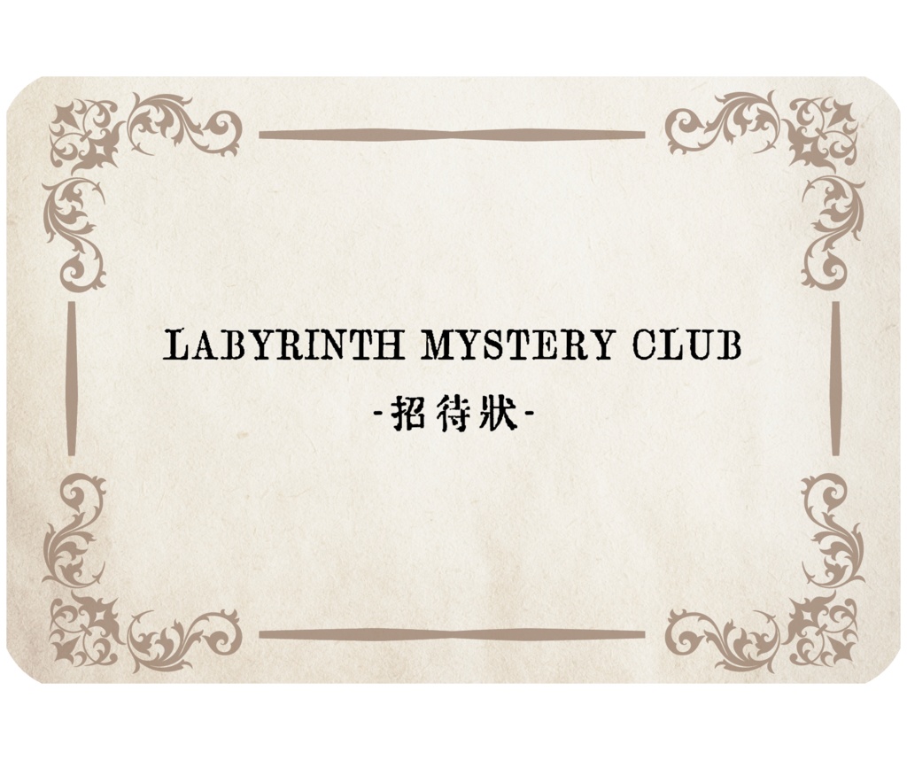 ラビリンスミステリークラブ招待状【推理ゲーム】