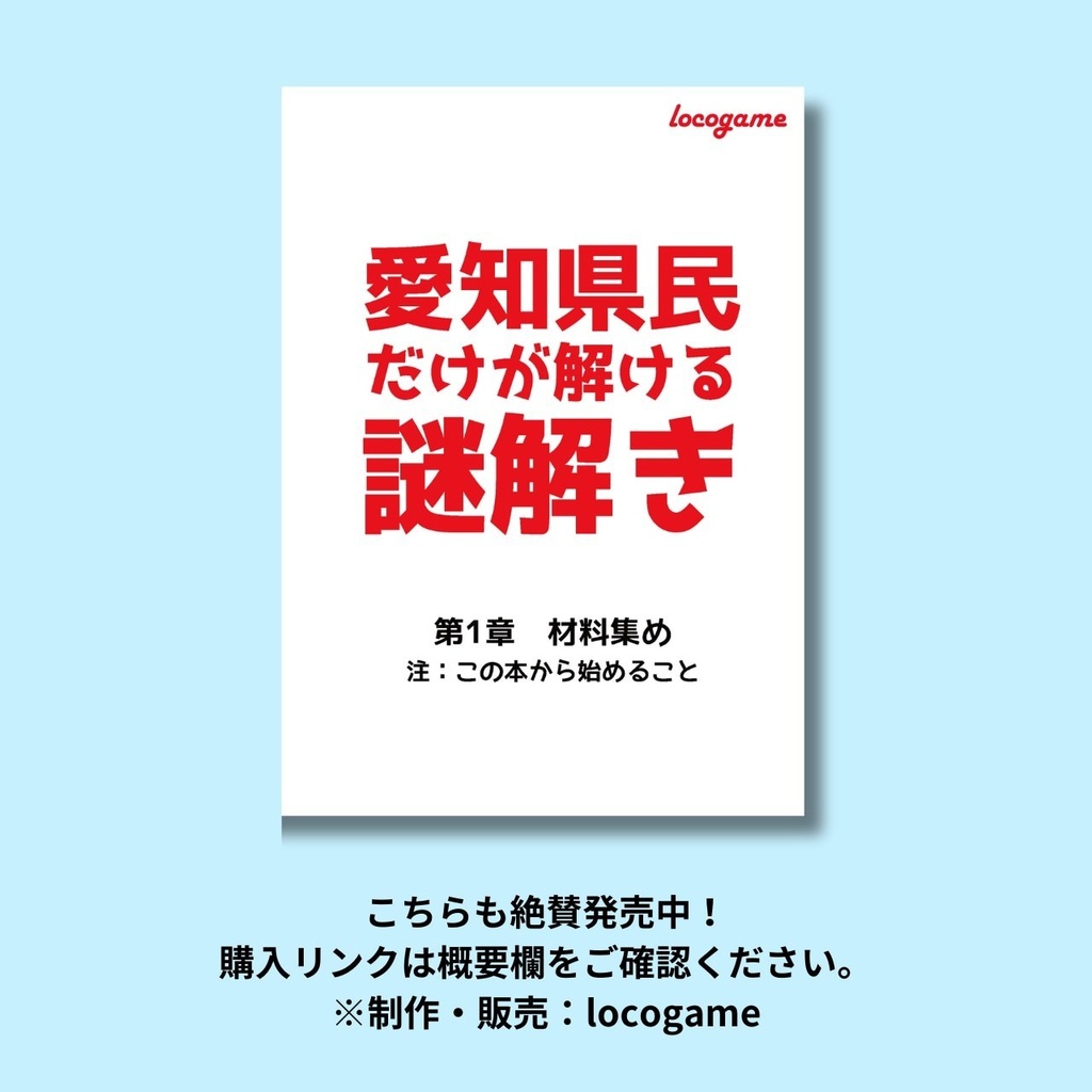 岐阜県民だけが解ける謎解き 1人~/60分/謎解きBOOK