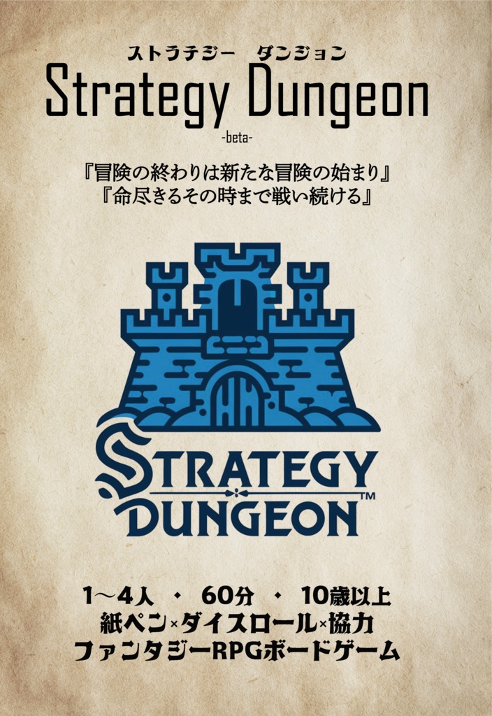 STRATEGY DUNGEON (ストラテジーダンジョン) -beta-