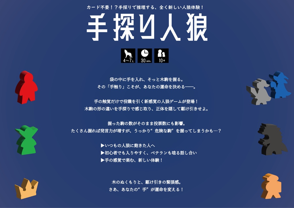【数量限定販売】手探り人狼