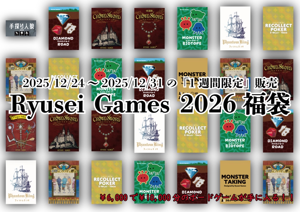 【期間限定】Ryusei Games 2026福袋
