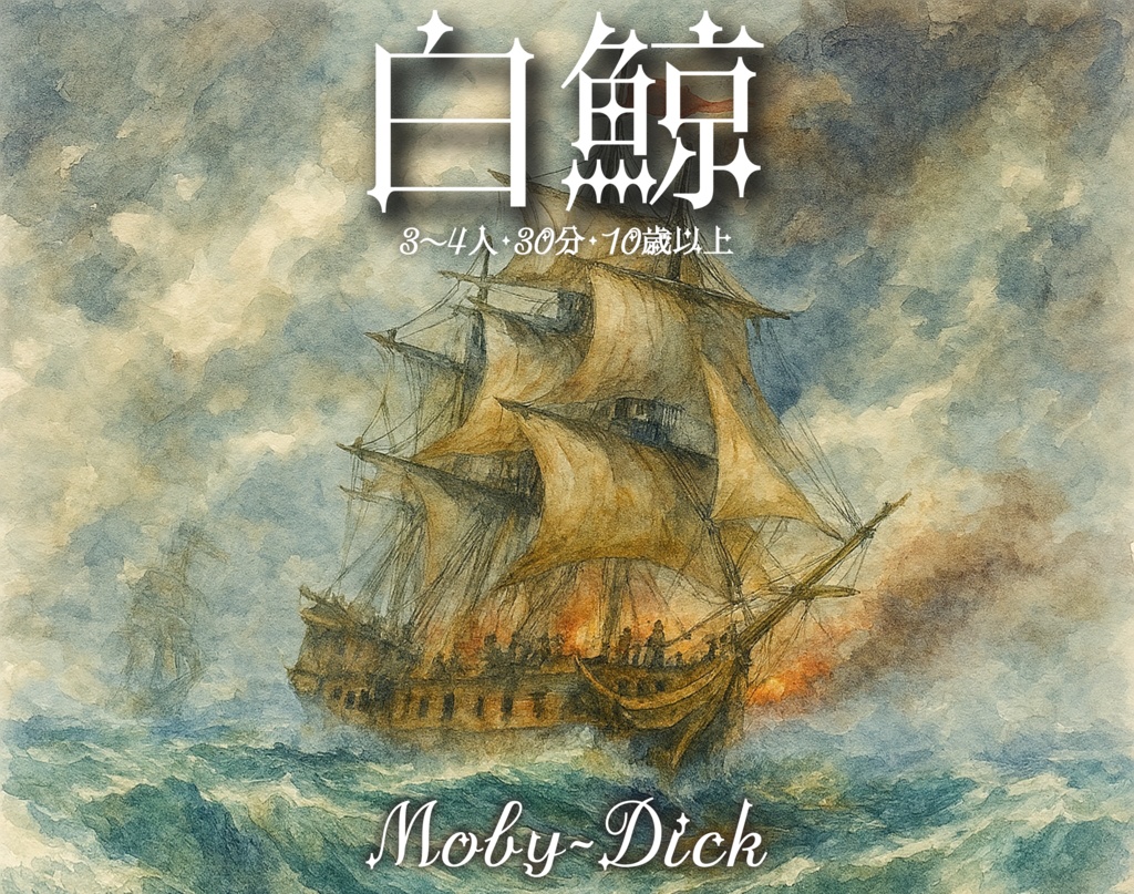 白鯨(Moby-Dick)