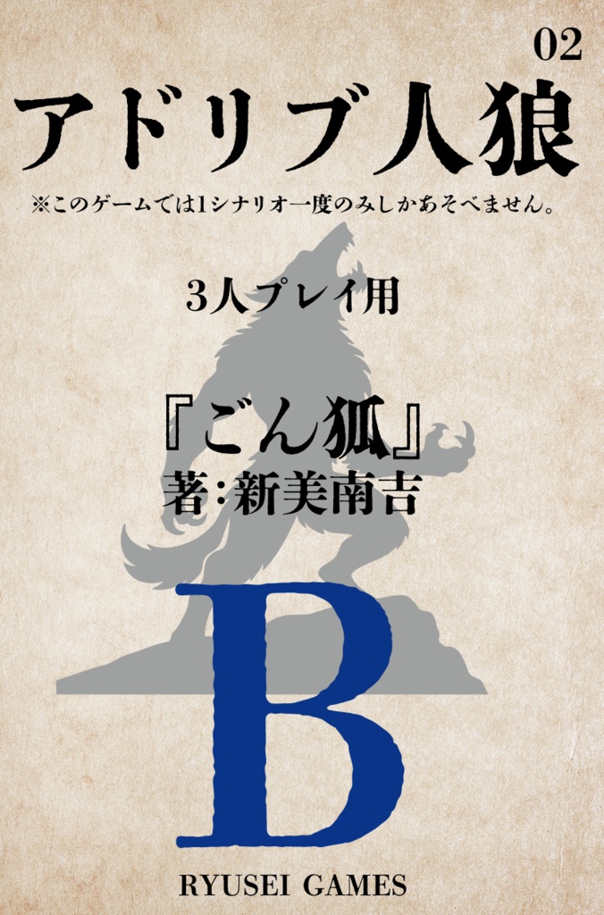 アドリブ人狼