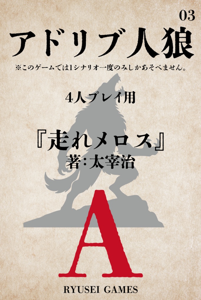 アドリブ人狼