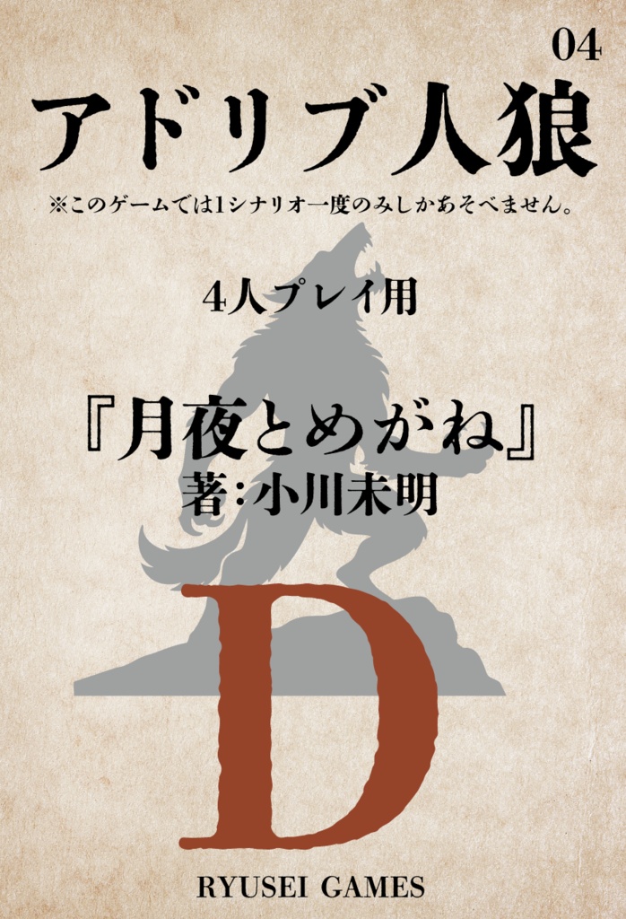 アドリブ人狼