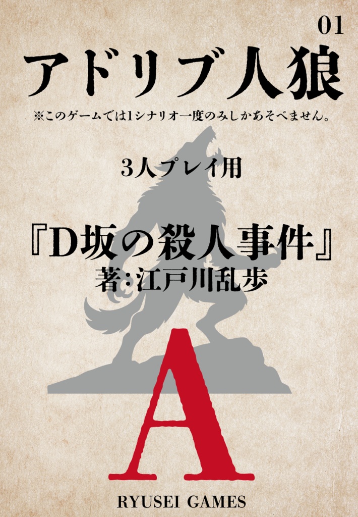 アドリブ人狼