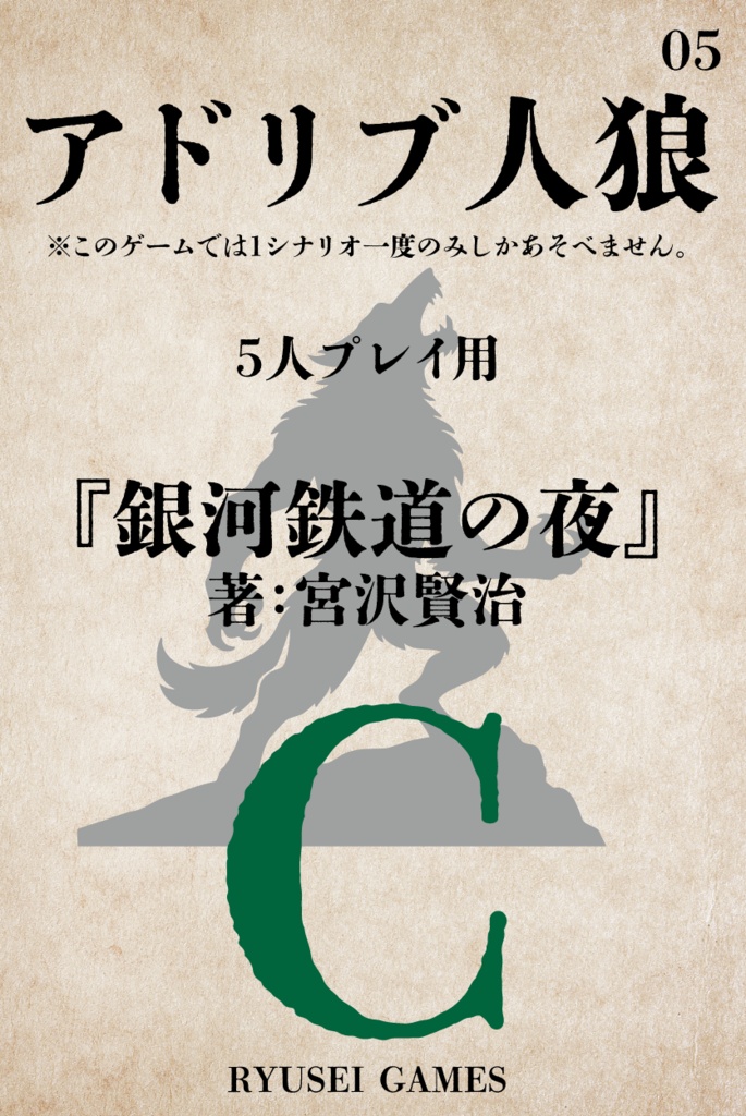 アドリブ人狼