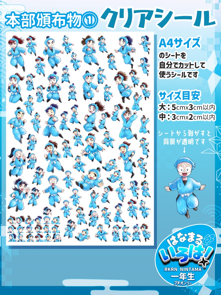 【一年生プチオンリー】クリアシールのみ頒布