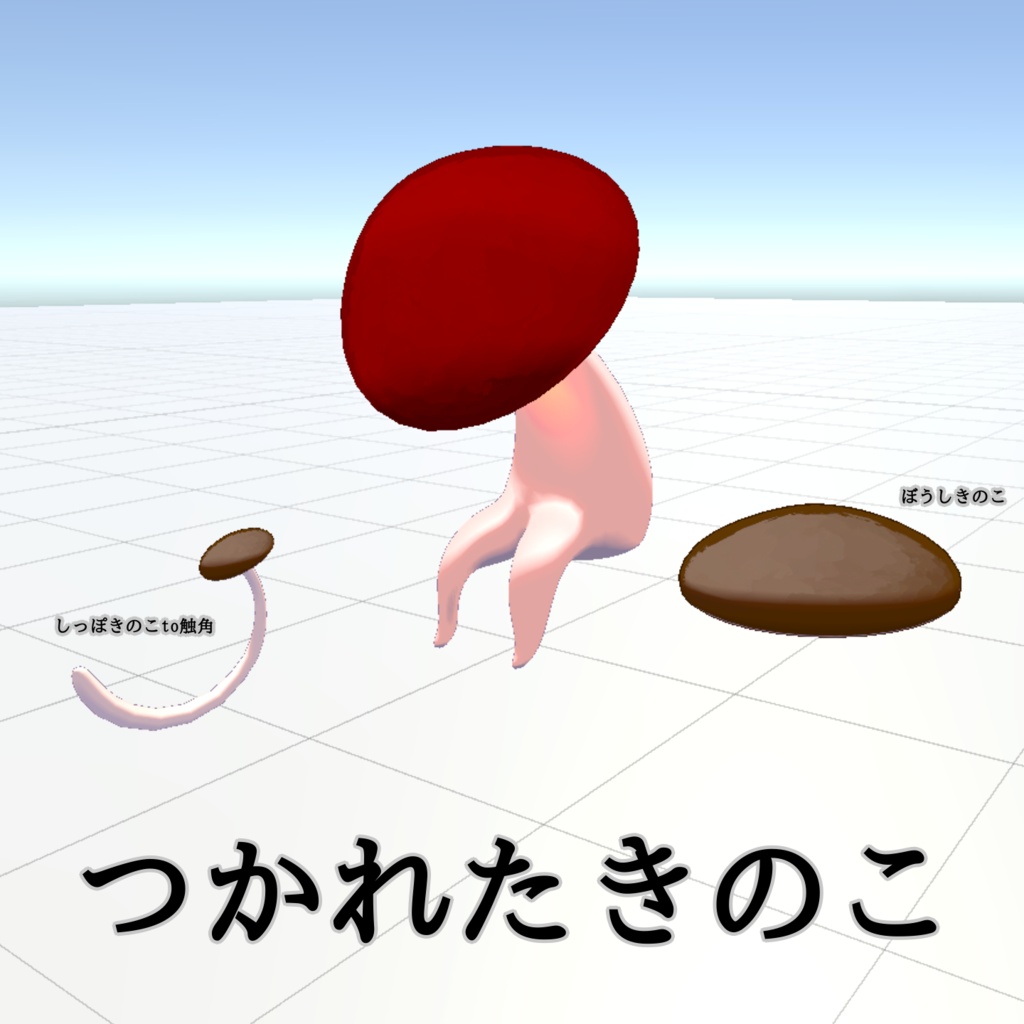 【疲れたシリーズ第一弾】つかれたきのこtoおまけ