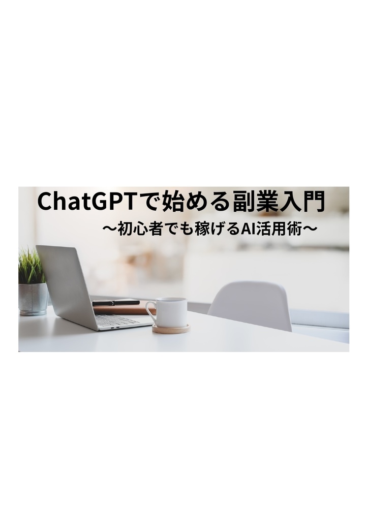 ChatGPT副業完全ガイド【初心者OK】