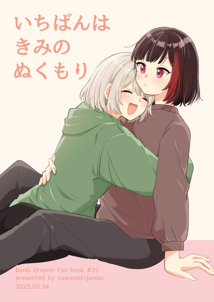 いちばんはきみのぬくもり